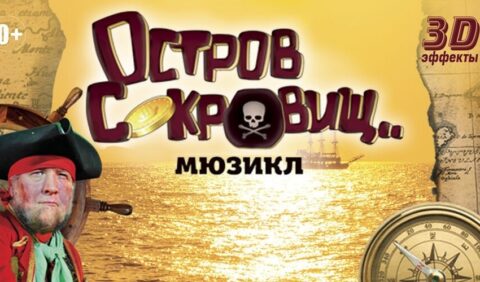 Мюзикл «Остров сокровищ»