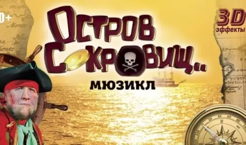 Мюзикл «Остров сокровищ»