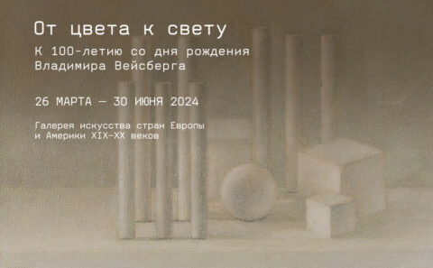 Выставка «От цвета к свету». К 100-летию со дня рождения В. Вейсберга