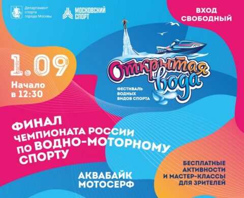 Фестиваль «Открытая Вода» в Крылатском