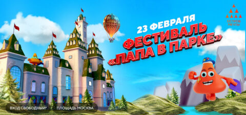 Фестиваль «Папа в парке» в «Острове Мечты»