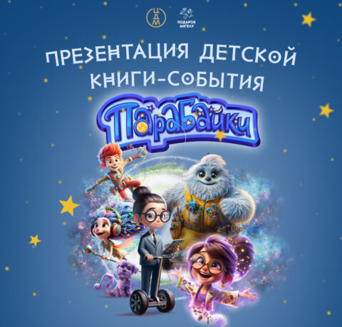 Веселые выходные в ЦДМ на Лубянке: игры, мастер-классы и презентация книги «Парабайки»