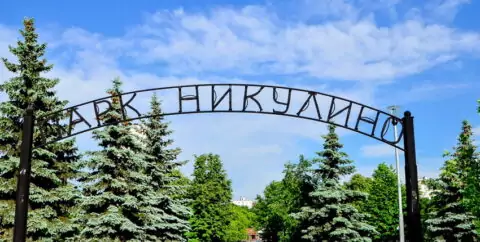 Парк «Никулино»
