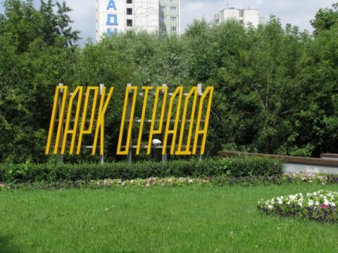 Парк «Отрада»