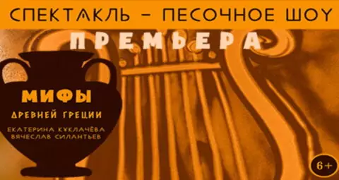 Песочное шоу «Мифы Древней Греции»