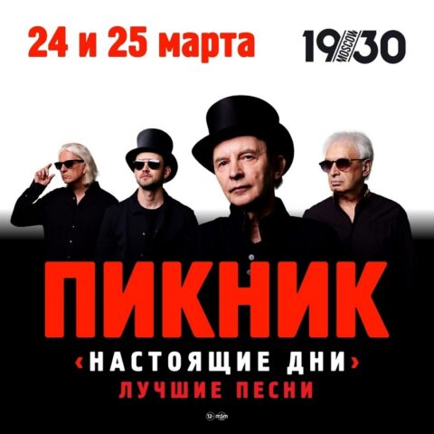 Концерт группы «Пикник»