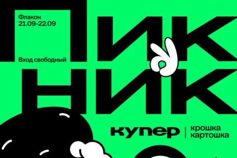 Осенний пикник на «Дизайн-заводе»