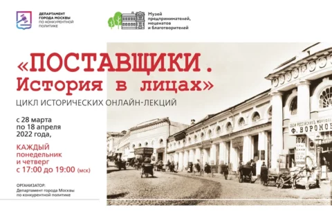 В Москве пройдут онлайн-лекции по истории российского предпринимательства