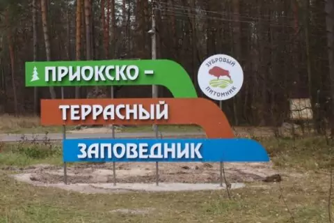 Приокско-Террасный заповедник