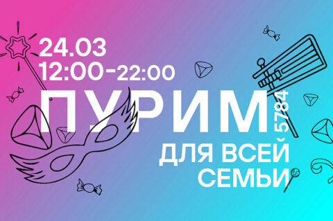 Музыкальный фестиваль Пурим в Еврейском музее