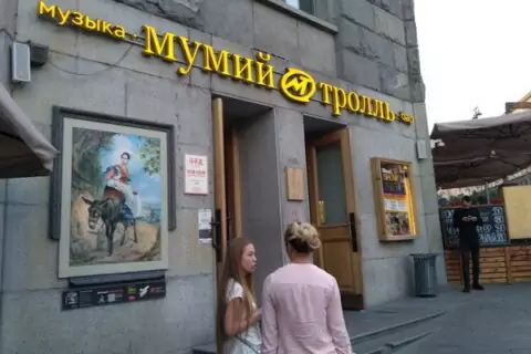 Ресторан-бар «Мумий Тролль»