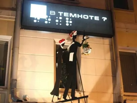 Ресторан «В темноте»