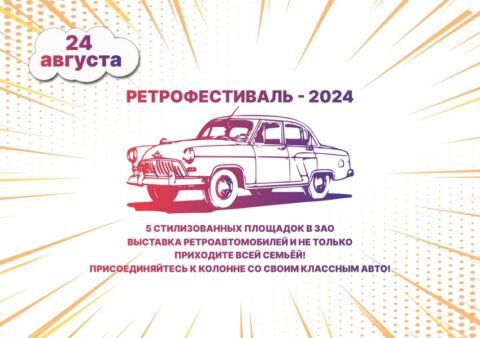 Ретрофестиваль – 2024