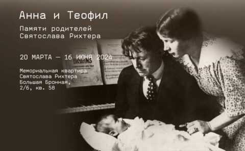 Выставка «Анна и Теофил. Памяти родителей Святослава Рихтера»