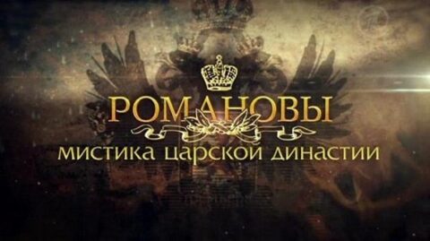Автобусная экскурсия «Рок и мистика рода Романовых»