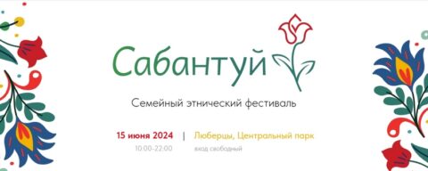 Сабантуй в Люберцах