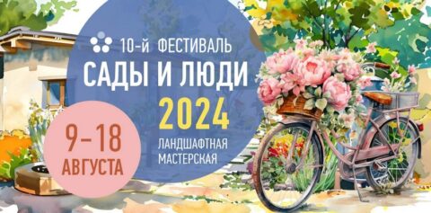 Фестиваль ландшафтного искусства «Сады и люди»