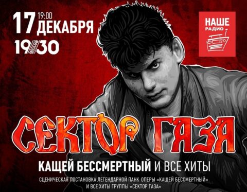 Концерт «Сектор Газа: Кащей Бессмертный и все хиты»