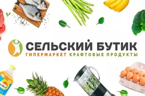 Гипермаркет крафтовых продуктов «Сельский бутик»