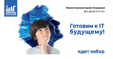 Обеспечьте ребёнка достойным будущим: в Москве идёт набор в детскую IT-академию