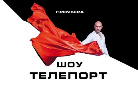 Шоу «Телепорт»
