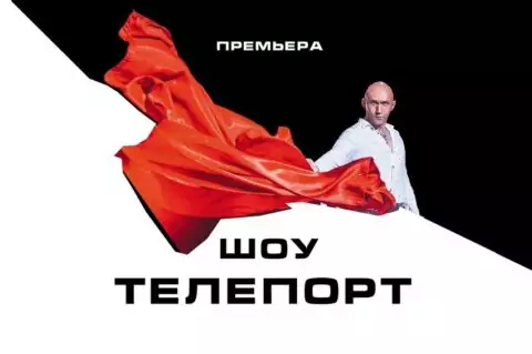 Шоу «Телепорт»