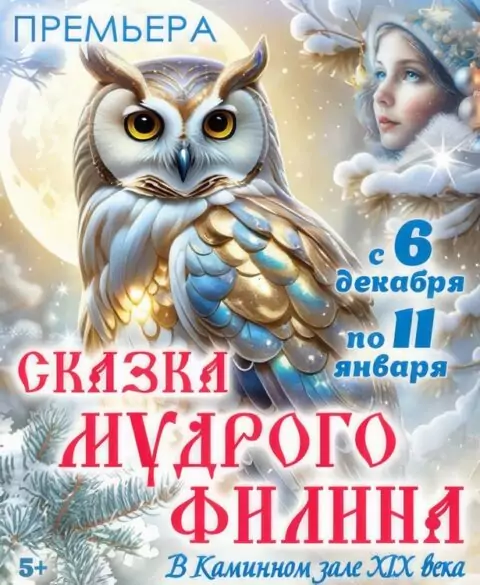 Новогодняя ёлка в Каминном зале XIX века «Сказка мудрого Филина»