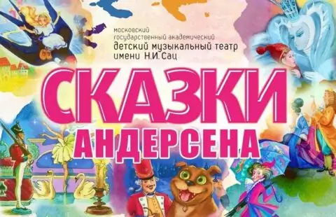 Мюзикл «Сказки Андерсена»