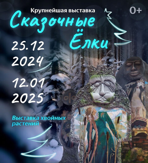 Выставка хвойных растений «Сказочные елки»