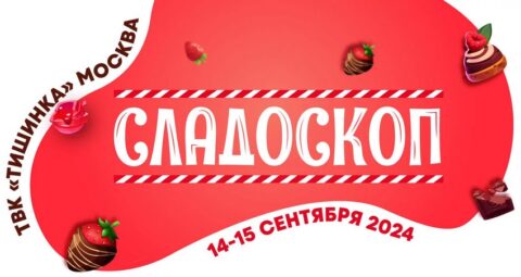 Сладкий фестиваль «Сладоскоп 2024»