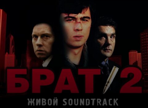 Фестиваль «Брат-2: Живой Soundtrack»
