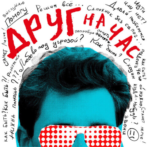 Спектакль «Друг на час»