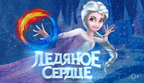Спектакль «Ледяное сердце»