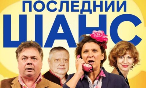 Спектакль «Последний шанс» (комедия)