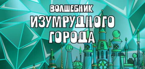 Спектакль «Волшебник Изумрудного города» в Детском театре эстрады