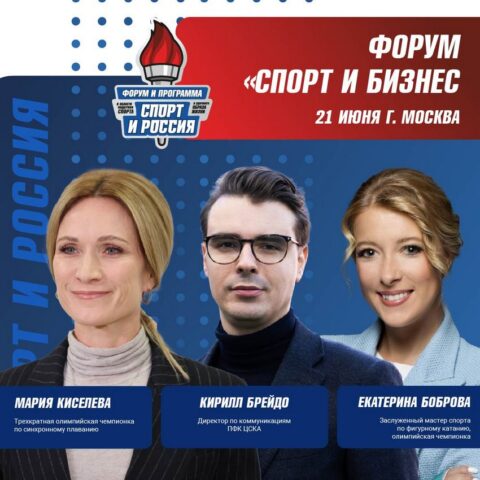 21 июня в Москве пройдет одно из самых насыщенных и интересных спортивных мероприятий — форум «Спорт и Бизнес»