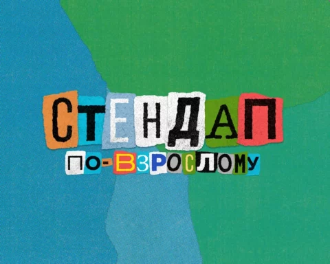 Концерт «Stand Up по-взрослому»