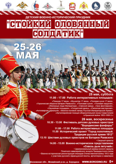 Детский военно-исторический праздник «Стойкий оловянный солдатик»