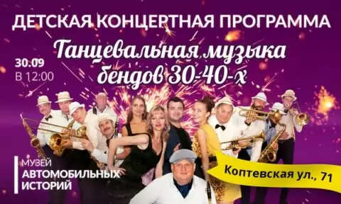 Оркестр «Столичный Джаз» vs Музей автомобильных историй