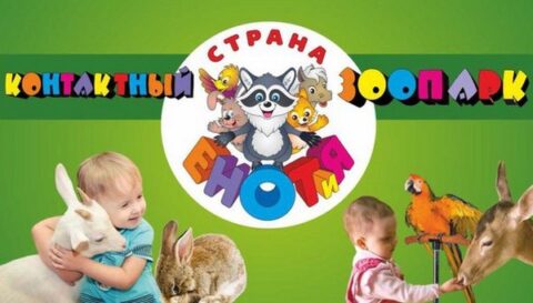Контактный зоопарк «Страна ЕНОТиЯ»