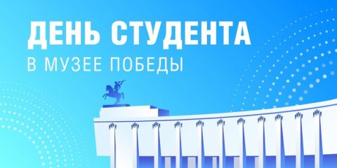 День студента в Музее Победы: праздничная программа 25 января