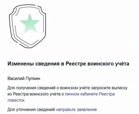 Что делать, если на Госуслугах пришло уведомление об изменении данных в реестре воинского учёта