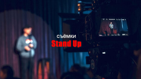Концерт «Съемки StandUp»