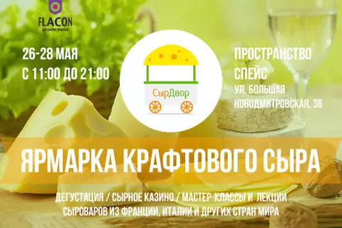 Фестиваль крафтового сыра «СырДвор»