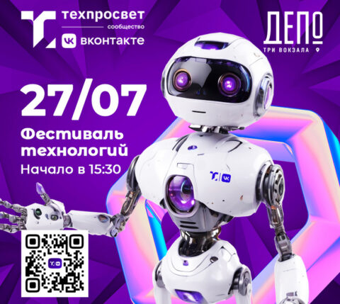 Инновационный фестиваль от Техпросвет ВКонтакте в Три вокзала.Депо