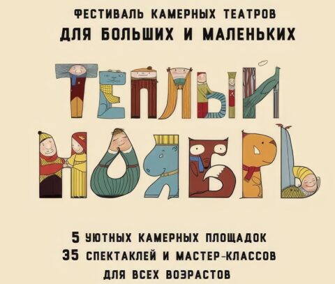 Фестиваль камерных театров «Теплый ноябрь»