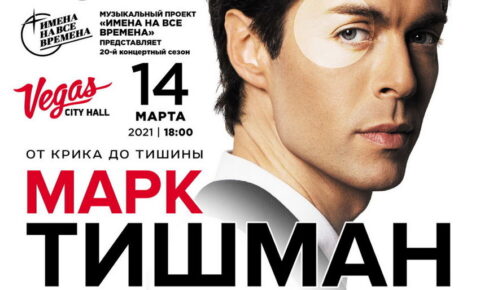 Марк Тишман «От крика до тишины» в Vegas City Hall