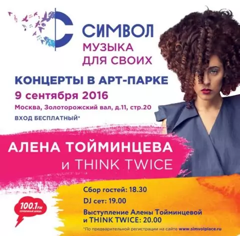 Концерт Алены Тойминцевой и Think Twice. «СИМВОЛ. Музыка для своих»