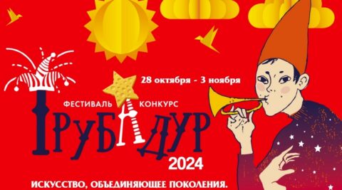 Фестиваль детских театров «Трубадур»