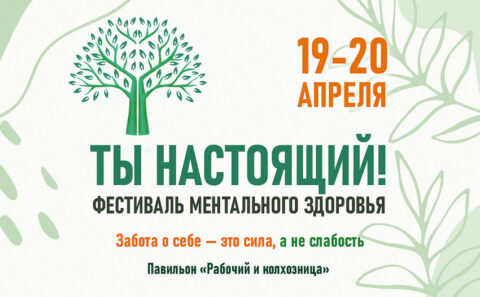 Фестиваль ментального здоровья «Ты — настоящий»